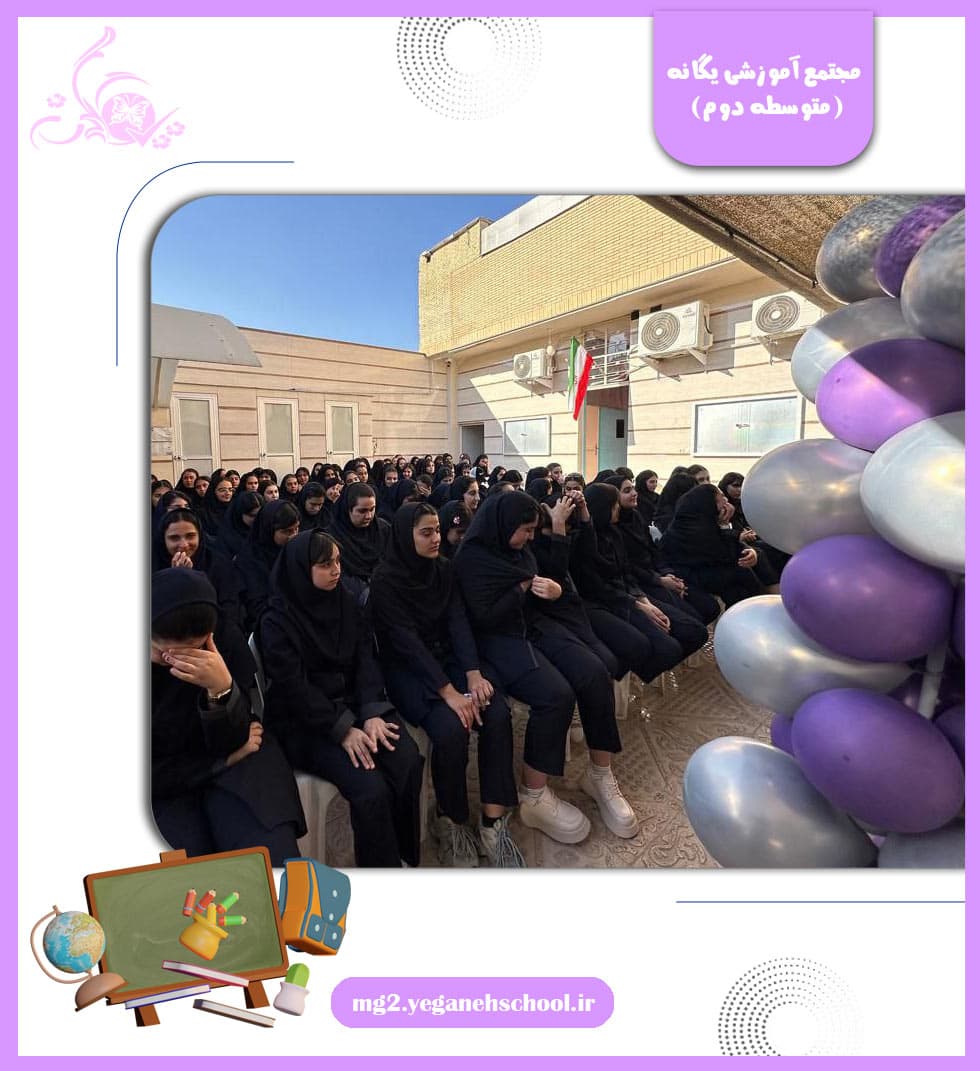 مجتمع آموزشی یگانه (متوسطه دوم)