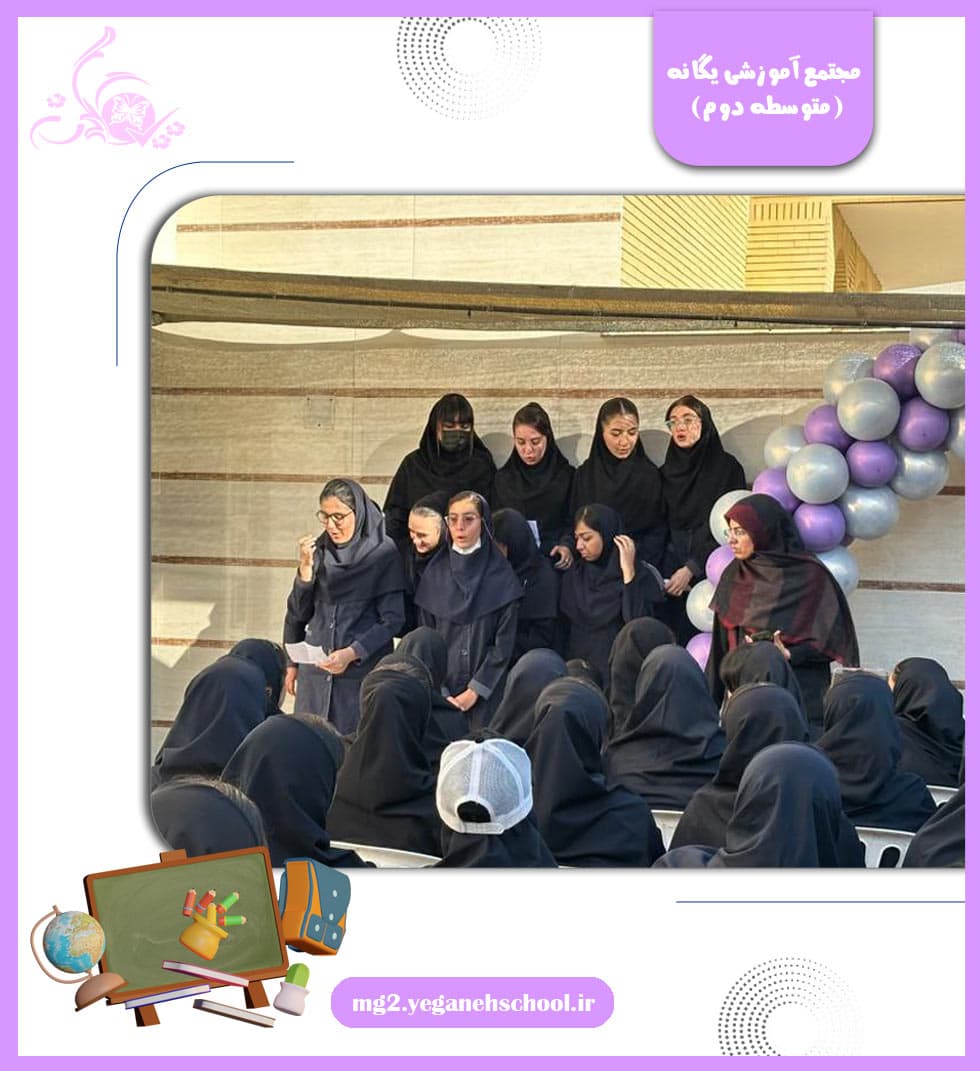 مجتمع آموزشی یگانه (متوسطه دوم)