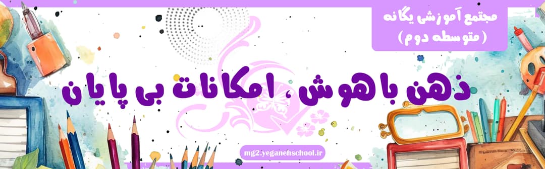 مجتمع آموزشی یگانه (متوسطه دوم)