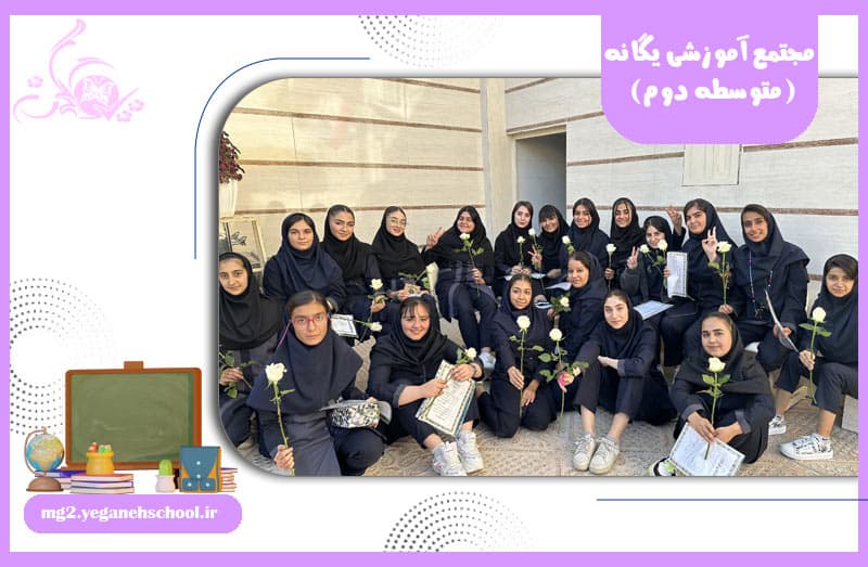 مجتمع آموزشی یگانه (متوسطه دوم)