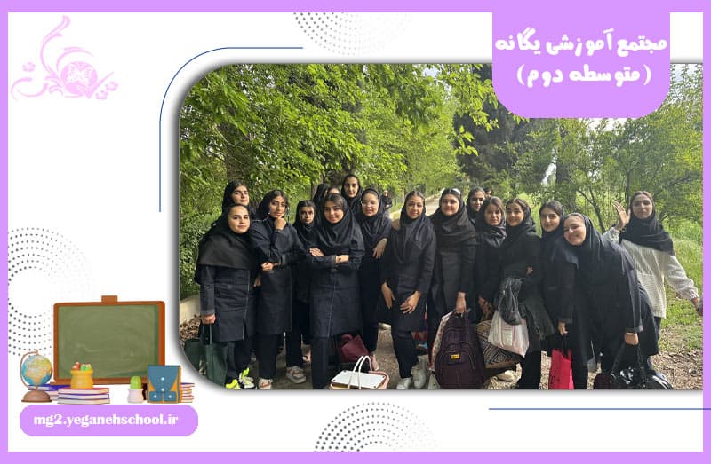 مجتمع آموزشی یگانه (متوسطه دوم)