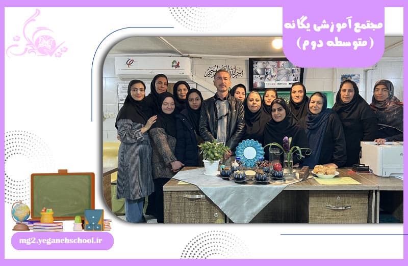 مجتمع آموزشی یگانه (متوسطه دوم)