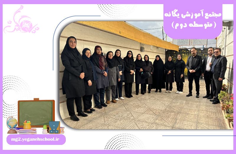 مجتمع آموزشی یگانه (متوسطه دوم)
