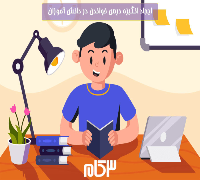 10 روش موثر برای افزایش انگیزه برای درس خواندن