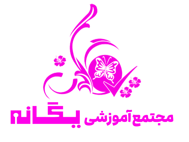 مجتمع آموزشی یگانه (متوسطه دوم)