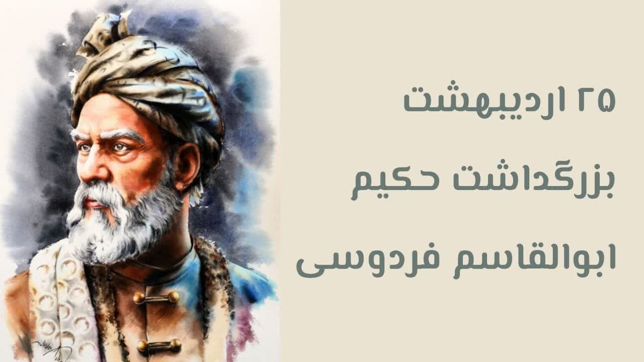 ✨25 اردیبهشت بزرگداشت حکیم ابوالقاسم فردوسی ✨