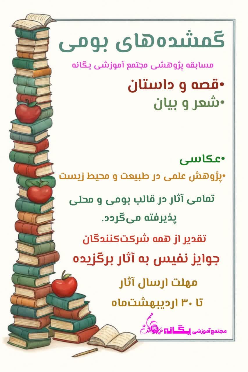 ✨ مسابقه پژوهشی مدرسه یگانه مسابقه پژوهشی مدرسه یگانه ✨ «گمشدههای بومی»:🏃🏃