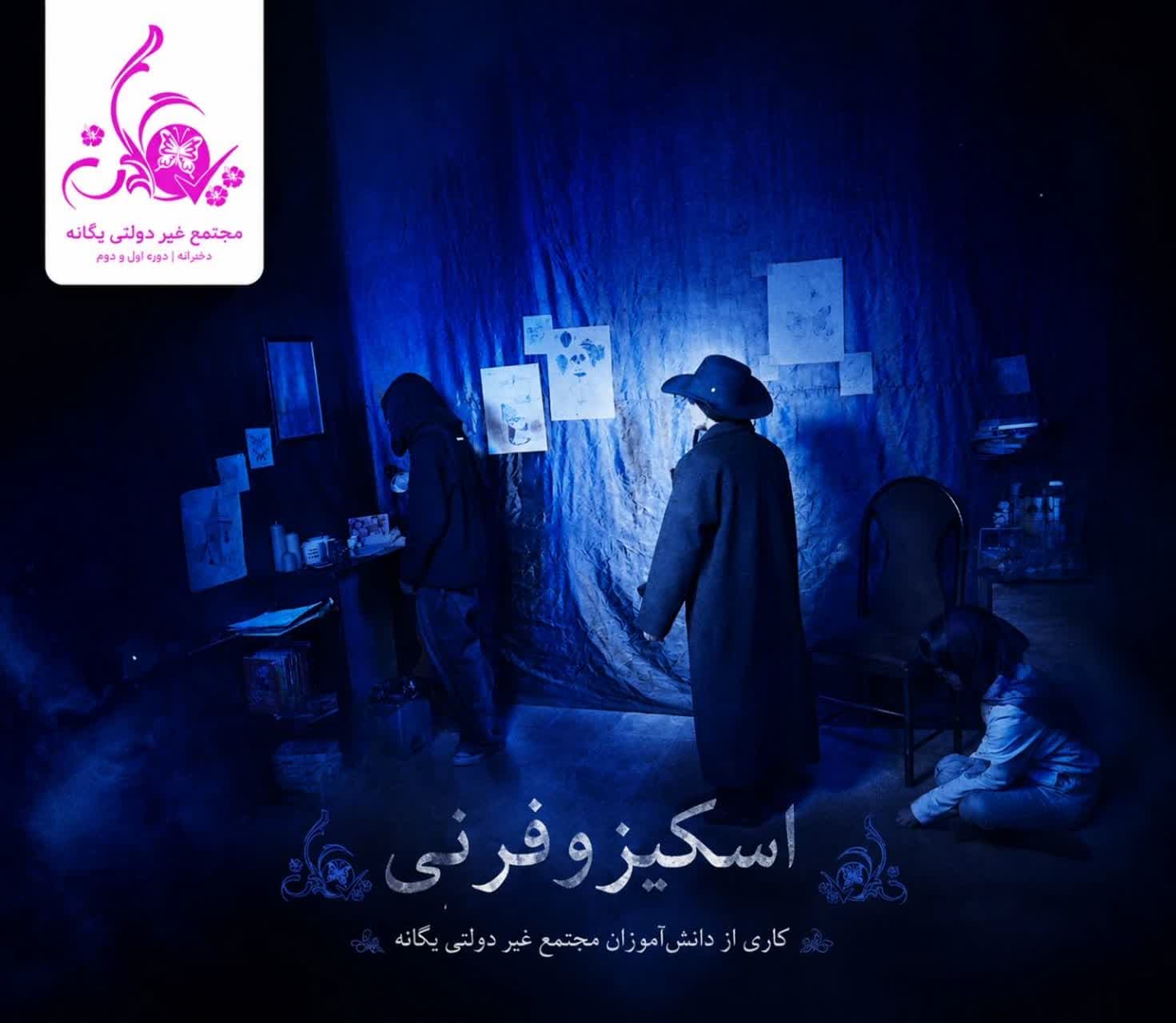 تئاتر دانشآموزان خلاق و هنرمند متوسطه دوم مجتمع غیر دولتی یگانه شهرستان مرودشت