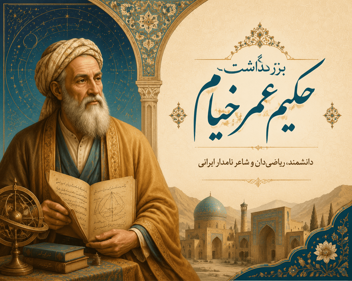 بزرگداشت حکیم عمر خیام؛ جشن دانش و اندیشه