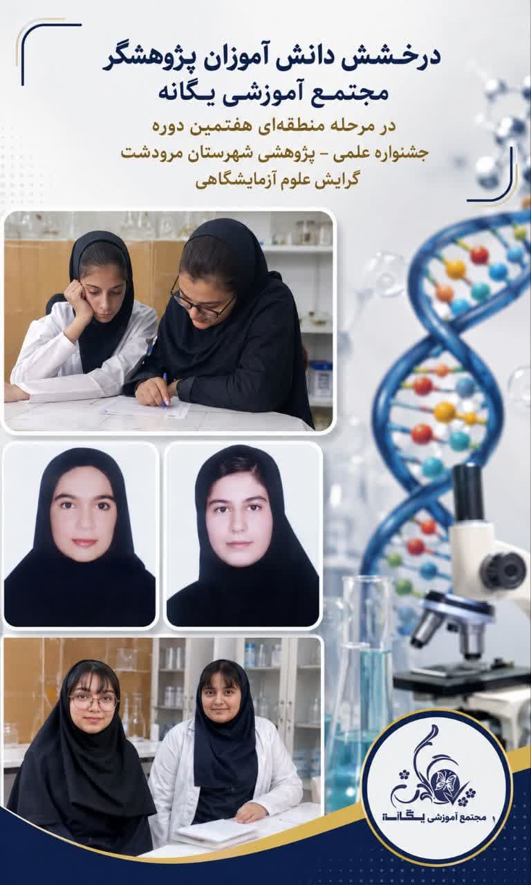 موفقیت پژوهشگران یگانه در مرحله منطقهای